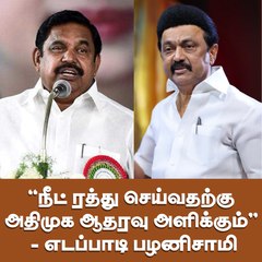 "நீட் ரத்து செய்வதற்கு  அதிமுக ஆதரவு அளிக்கும்''  - எடப்பாடி பழனிசாமி