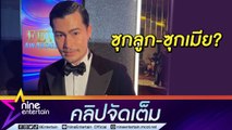 “อ้น” เปลือยหมดเปลือก! ปมถูกลือลงรูปคู่ “หลิว มนัสวี” กลบข่าวพระเอกซุกลูก-ซุกเมีย? (คลิปจัดเต็ม)