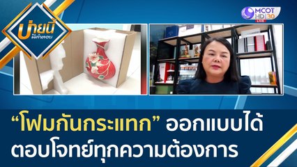 "โฟมกันกระแทก" ออกแบบได้ ตอบโจทย์ทุกความต้องการ | บ่ายนี้มีคำตอบ (8 ก.พ. 65)