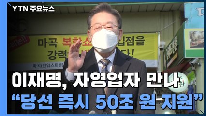 이재명 "위기극복 총사령관"...소상공인·중도보수 집중 공략 / YTN