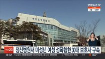 정신병원서 미성년 여성 성폭행한 30대 보호사 구속