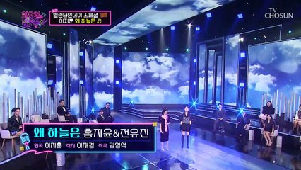 홍지윤&전유진 ‘왜 하늘은’♬ 또 하나의 레전드 무대 탄생 TV CHOSUN 220201 방송