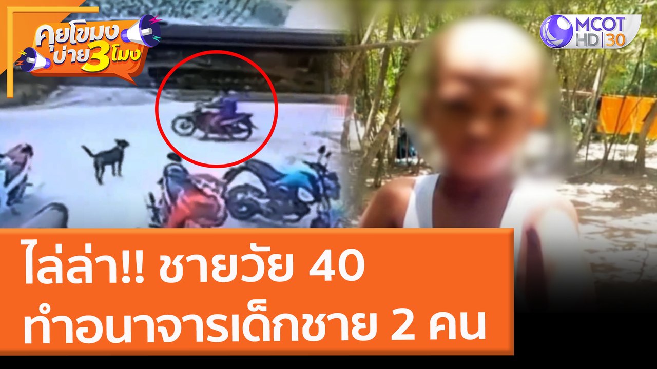 ไล่ล่าชายวัย 40 "ทำอนาจาร" เด็กชาย 2 คน (8 ก.พ. 65) คุยโขมงบ่าย 3 โมง
