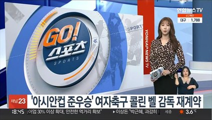 下载视频: '아시안컵 준우승' 여자축구 콜린 벨 감독 재계약