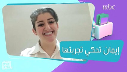 شابة تحكي تجربتها والصعوبات التي واجهتها في الأيام الأولى من العمل!