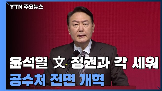 尹 탈원전 차단·공수처 개혁 ...文 정권 심판론 주력 / YTN