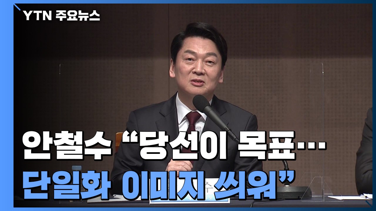 안철수 "기득권의 이미지 조작" 부인에도 단일화 변수 급부상 / YTN