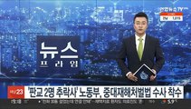 '판교 2명 추락사' 노동부, 중대재해처벌법 수사 착수