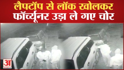 लैपटॉप से लॉक खोलकर फॉर्च्यूनर उड़ा ले गए चोर | Fortuner Car Theft | Panchayat Pradhan Car Stolen