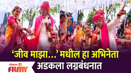 This Marathi Actor Got Married With his best friend | जीव माझा मधील हा अभिनेता अडकला लग्नबंधनात