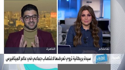 شاهد: تقني يكشف حقائق صادمة عن عالم الميتافيرس