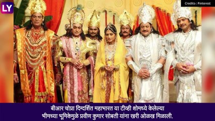 महाभारत मालिकेमध्ये भीमची भूमिका बजावणारे  Praveen Kumar Sobti यांचे वयाच्या ७४ व्या वर्षी निधन