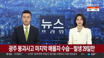 광주 붕괴사고 마지막 매몰자 수습…발생 29일만