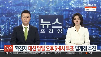 확진자 '대선 당일 오후 6~9시 투표' 법개정 추진