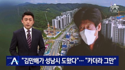 野 “김만배가 성남시 도왔다”…與 “카더라 그만”