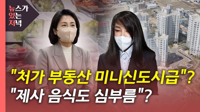 [뉴있저] 여야 '네거티브' 난타전...추경 처리 전망은? / YTN