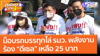 ม็อบรถบรรทุกไล่ รมว. พลังงาน ร้อง “ดีเซล” เหลือ 25 บาท (8 ก.พ. 65) คุยโขมงบ่าย 3 โมง