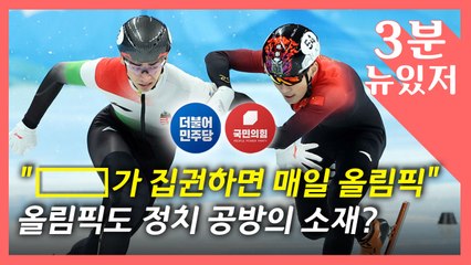 [뉴있저] 정치권도 편파판정에 '부글부글'...BTS 항의 中 팬들, 아미 반격에 혼쭐? / YTN