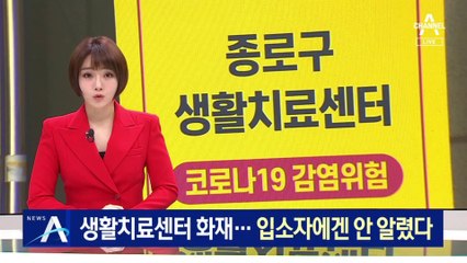‘96명 수용’ 생활치료센터 화재…입소자에겐 안 알렸다