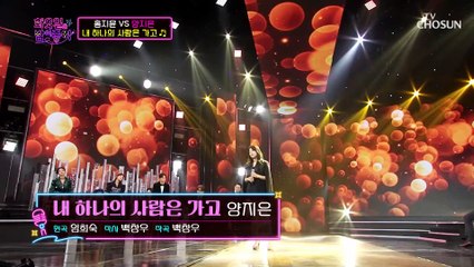 양지은의 진~한 무대♥ ‘내 하나의 사람은 가고’♬ TV CHOSUN 220208 방송