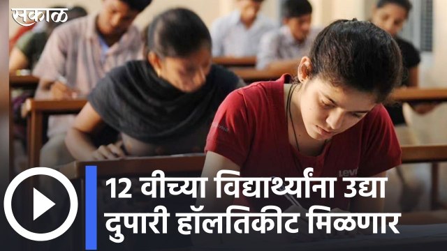 12th Exam Big News l १२ वीच्या विद्यार्थ्यांना उद्या दुपारी हॉलतिकीट मिळणार | Sakal Media