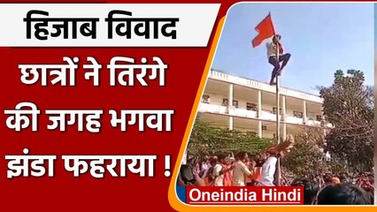 Karnataka Hijab Row: छात्रों ने तिरंगे की जगह भगवा झंडा फहराया! | वनइंडिया हिंदी