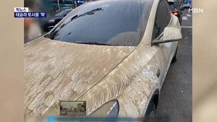 [픽뉴스] 테슬라 토사물 '확'/ 백신접종자만 기숙사/ 추락한 스텔스기/ 50년 만에 나타난 친척/ 정맥으로 비행기 탄다