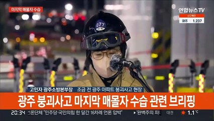 [현장연결] 소방 "사고 발생 29일만에 6명 시신 모두 수습…피해자 가족에 위로"