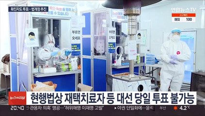 확진자 '대선 당일 오후 6~9시 투표' 법개정 추진