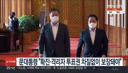 문대통령 "확진·격리자 투표권 차질 없이 보장장돼야"