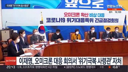 이재명 "위기극복 총사령관"…방역·민생 리더십 부각