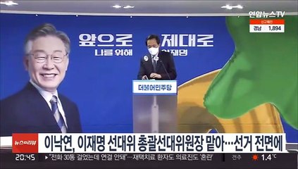 이낙연, 이재명 선대위 총괄선대위원장 맡기로…선거 전면에