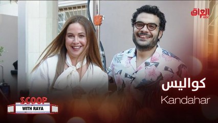 ريا تأخذنا في جولة على فيلم Kandahar الذي تم تصويره في العلا وجدة