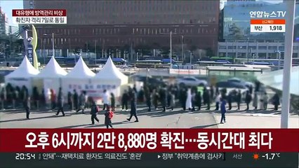 오후 6시까지 2만 8,880명 확진…동시간대 최다