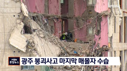 광주 아파트 붕괴사고 실종자 6명 전원 수습