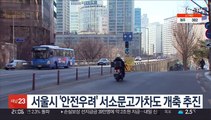 서울시 '안전우려' 서소문고가차도 개축 추진