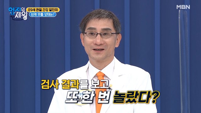 의사도 깜짝 놀라게 한 89세 관절 건강 달인의 현재 무릎 상태는?!