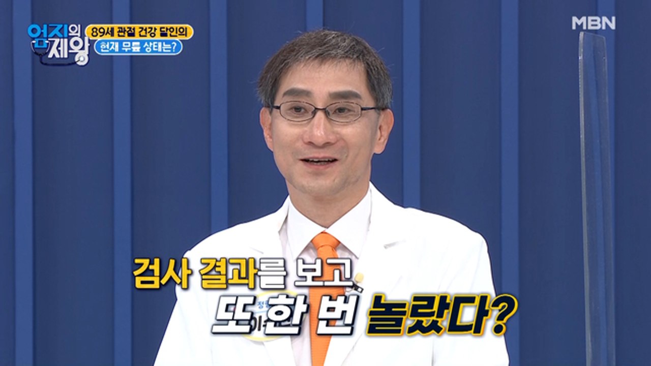 의사도 깜짝 놀라게 한 89세 관절 건강 달인의 현재 무릎 상태는?!