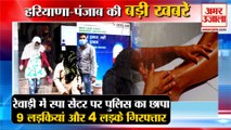 Raid At Spa Center In Rewari Of Haryana|स्पा सेंटर पर पुलिस का छापा समेत हरियाणा की बड़ी खबरें