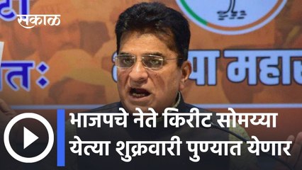 Kirit Somaiya: किरीट सोमय्या शुक्रवारी पुणे दौऱ्यावर