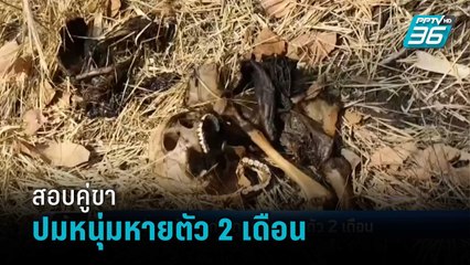 ตร.สอบคู่ขา หลังพบกระดูกหนุ่มหายตัว 2 เดือน | เข้มข่าวค่ำ
