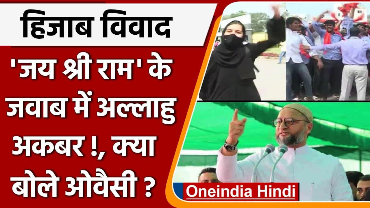 Karnataka Hijab: Allah Hu Akbar बोलने वाली लड़की पर क्या बोले Asaduddin Owaisi | वनइंडिया हिंदी