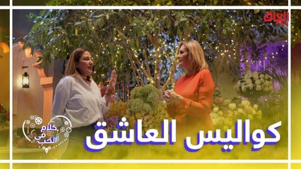 تفاصيل تكشف الفرق بين الشخص الذي يعشق بقلبه عن الذي يحب بعقله