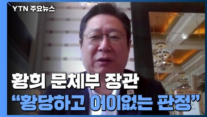 황희 장관 "황당하고 어이 없는 판정"...중국은 '당당' / YTN
