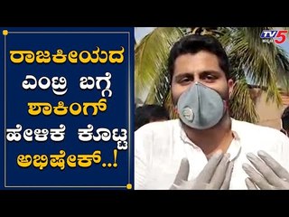 Abhishek Ambarish Clarified Next Political Entry | Mandya | TV5 Kannada