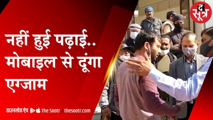 ग्वालियर में अड़ियल छात्र बोला नहीं हुई पढ़ाई, परीक्षा हॉल में ले जाने दो मोबाइल