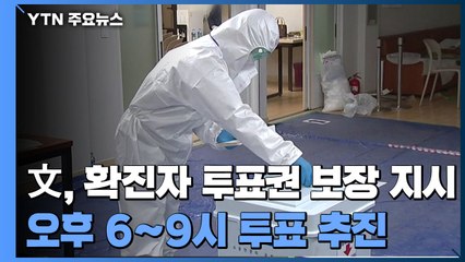 文, 확진자 투표권 보장 지시...오후 6~9시 별도 투표 추진 / YTN