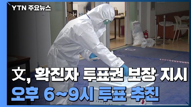 文, 확진자 투표권 보장 지시...오후 6~9시 별도 투표 추진 / YTN