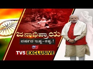LIVE : One year of Modi 2.0 : ಮೋದಿ 2.0 ಸರ್ಕಾರದ 1 ವರ್ಷದ ಆಡಳಿತಕ್ಕೆ ಜನ ಏನಂತಾರೆ?  | TV5 Kannada