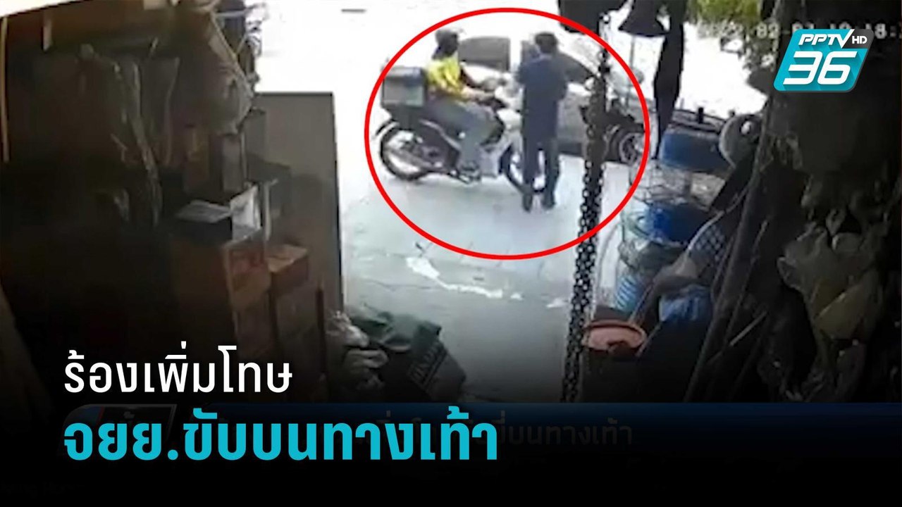 กลุ่มสายไหมต้องรอด ร้องยุติธรรม แก้ กม.เพิ่มโทษ...